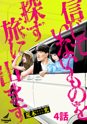 【期間限定　無料お試し版】信じていないものを探す旅に出ます 4話