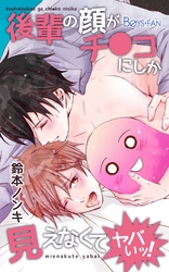 後輩の顔がチ●コにしか見えなくてヤバいッ！（2）