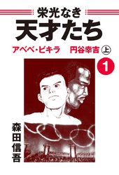 【期間限定　無料お試し版】栄光なき天才たち１上　アベベ・ビギラ　円谷幸吉
