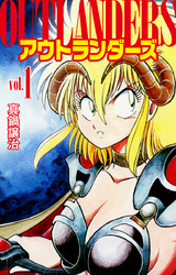 【期間限定　無料お試し版】アウトランダーズ１