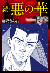 【期間限定　無料お試し版】続　悪の華（闇華）　愛蔵版　1