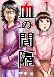 【期間限定　無料お試し版】血の間隔