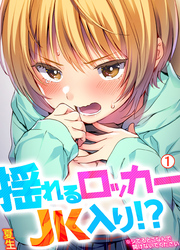 揺れるロッカーJK入り！？※シてるとこなんで開けないでください【再編集版】