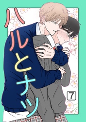 ハルとナツ 7巻