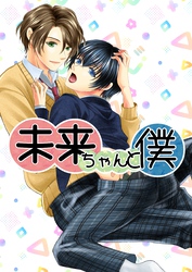 未来ちゃんと僕