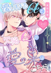 優しすぎるαと欠陥Ωの愛の巣はこちら【R18版】