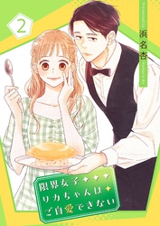 限界女子リカちゃんはご自愛できない【描き下ろしおまけ付き特装版】 2