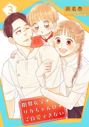 限界女子リカちゃんはご自愛できない【描き下ろしおまけ付き特装版】 3