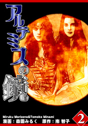アルテミスの鏡 Vol．2