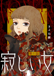 【期間限定　無料お試し版】寂しい女 分冊版