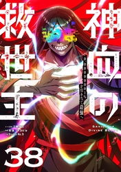 神血の救世主～0.00000001％を引き当て最強へ～【単話版】 38