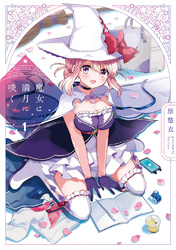 【期間限定　無料お試し版】魔女は満月に咲く　１巻