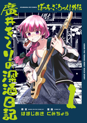 【期間限定　無料お試し版】ぼっち・ざ・ろっく！外伝　廣井きくりの深酒日記　１巻
