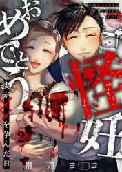 【期間限定　無料お試し版】ご怪妊おめでとう～妻が××を孕んだ日～２
