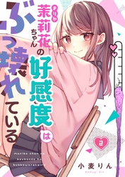 【期間限定　無料お試し版】【フルカラー】茉莉花ちゃんの好感度はぶっ壊れている２
