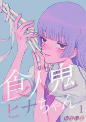 【期間限定　無料お試し版】【フルカラー】食人鬼ヒナちゃん１