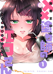 【期間限定　無料お試し版】××塗り師の江口さん