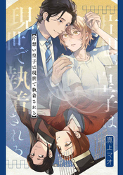 片想い皇子は現世で執着される 【連載版】: 3