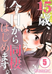 【期間限定　無料お試し版】【フルカラー】１５歳、今日から同棲はじめます。５