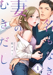【期間限定　無料お試し版】名もなき妻のむきだし１