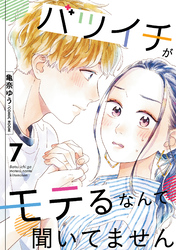 【期間限定　無料お試し版】バツイチがモテるなんて聞いてません 7
