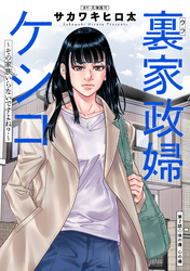 【期間限定　無料お試し版】裏家政婦ケシコ～その家族いらないですよね？～ 分冊版 2