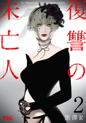 【期間限定　無料お試し版】復讐の未亡人 2