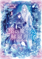 【期間限定　無料お試し版】薬の魔物の解雇理由@COMIC 第1巻