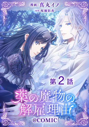 【期間限定　無料お試し版】【単話版】薬の魔物の解雇理由@COMIC 第2話