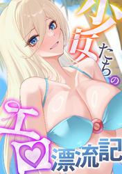 少女たちのエロ漂流記(22)