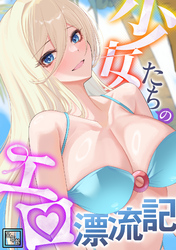 少女たちのエロ漂流記【全年齢版】(21)