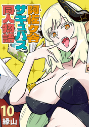 阿佐ヶ谷サキュバス同人物語(話売り)　#10
