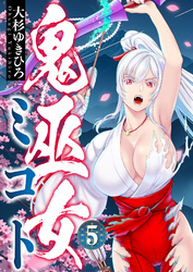 鬼巫女ミコト(5)