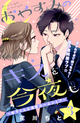 【期間限定　無料お試し版】おやすみのキスを今夜も～年下くんと溺愛ルームシェア～［ｃｏｍｉｃ　ｔｉｎｔ］分冊版（３）