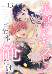 【ラブコフレ】あばいてキスして、全部俺だけ。 act.13