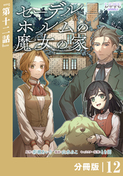 セーデルホルムの魔女の家【分冊版】１2