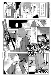 圭介くん家のストーカー