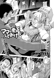 ママが更正してあげる