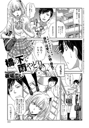 橋の下で雨やどり