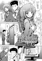 観られたくて…！