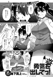 勇気をだしてっ！