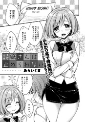 詩織さんは止められない