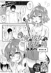 俺と彼女と彼女の姉