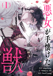 【期間限定　無料お試し版】悪女が手懐けた獣