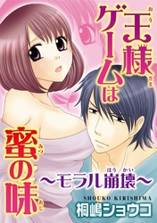 王様ゲームは蜜の味～モラル崩壊～