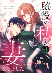 【期間限定　試し読み増量版】脇役の私が妻になりました