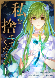 【期間限定　試し読み増量版】私を捨ててください