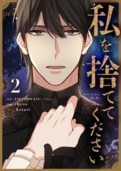 【期間限定　試し読み増量版】私を捨ててください 2