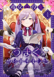 【期間限定　試し読み増量版】養女の役をうまくやり過ぎました