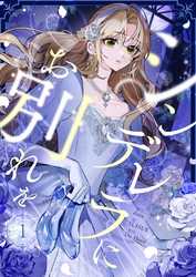 【期間限定　試し読み増量版】シンデレラにお別れを